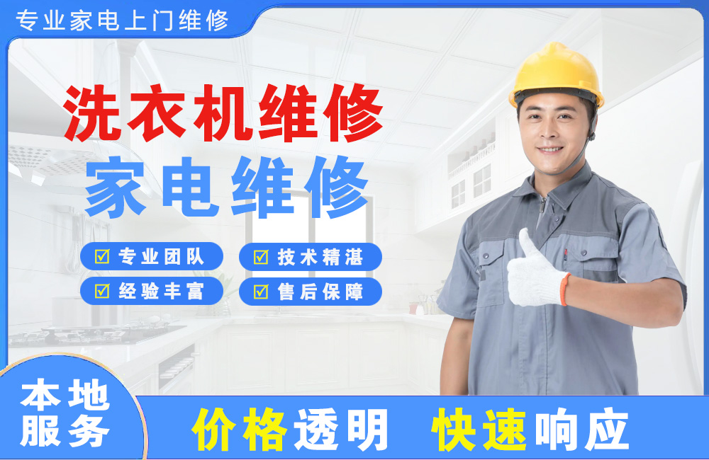 遂宁洗衣机维修