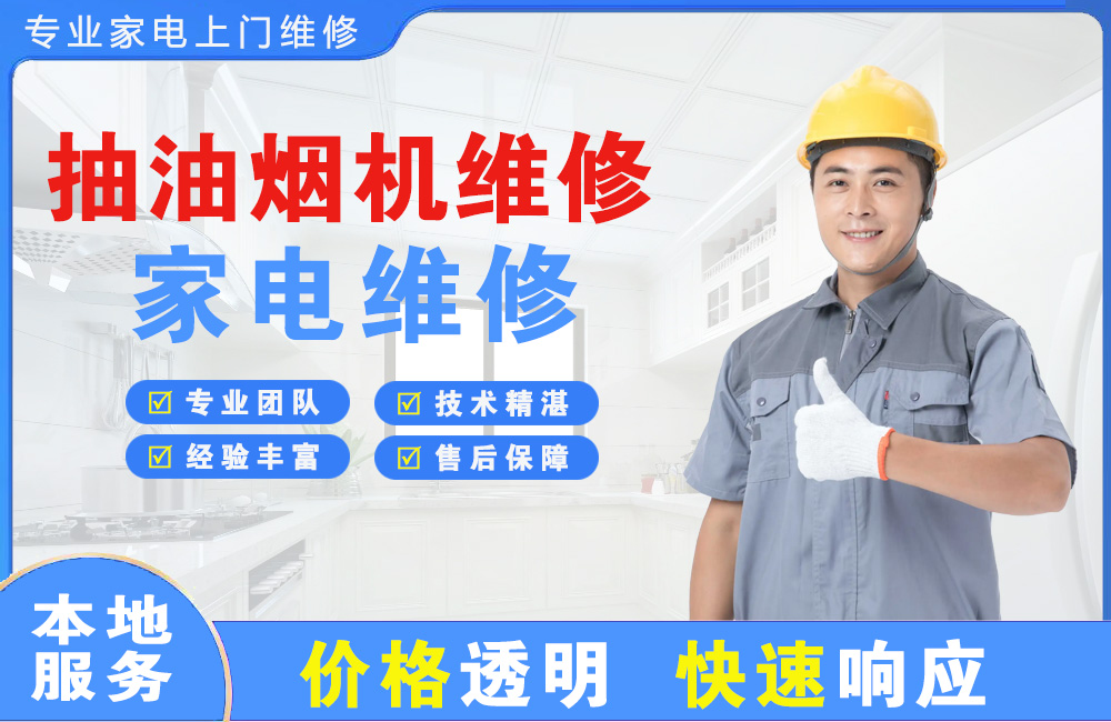 遂宁抽油烟机维修