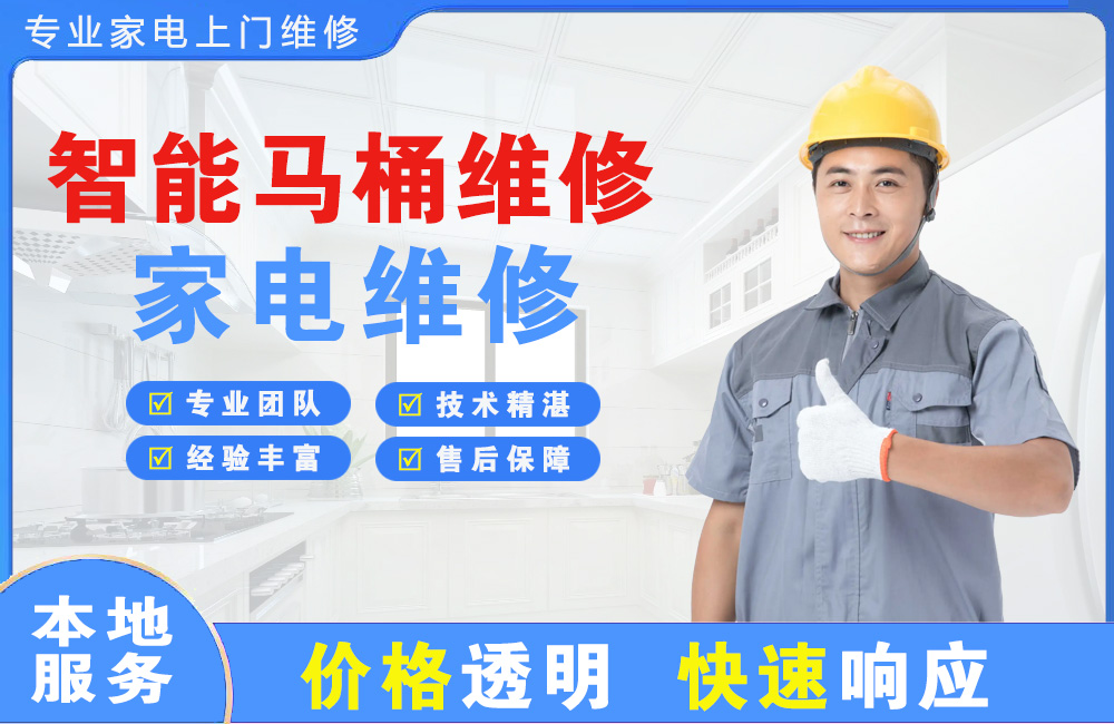 遂宁智能马桶维修