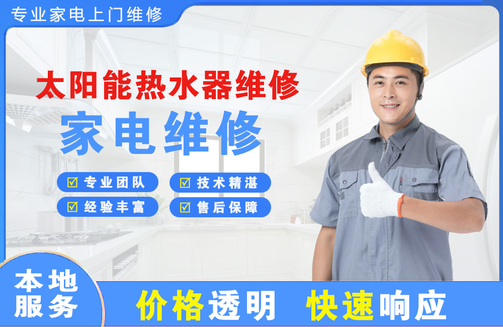 遂宁太阳能热水器维修